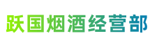 佳木斯市抚远市跃国烟酒经营部